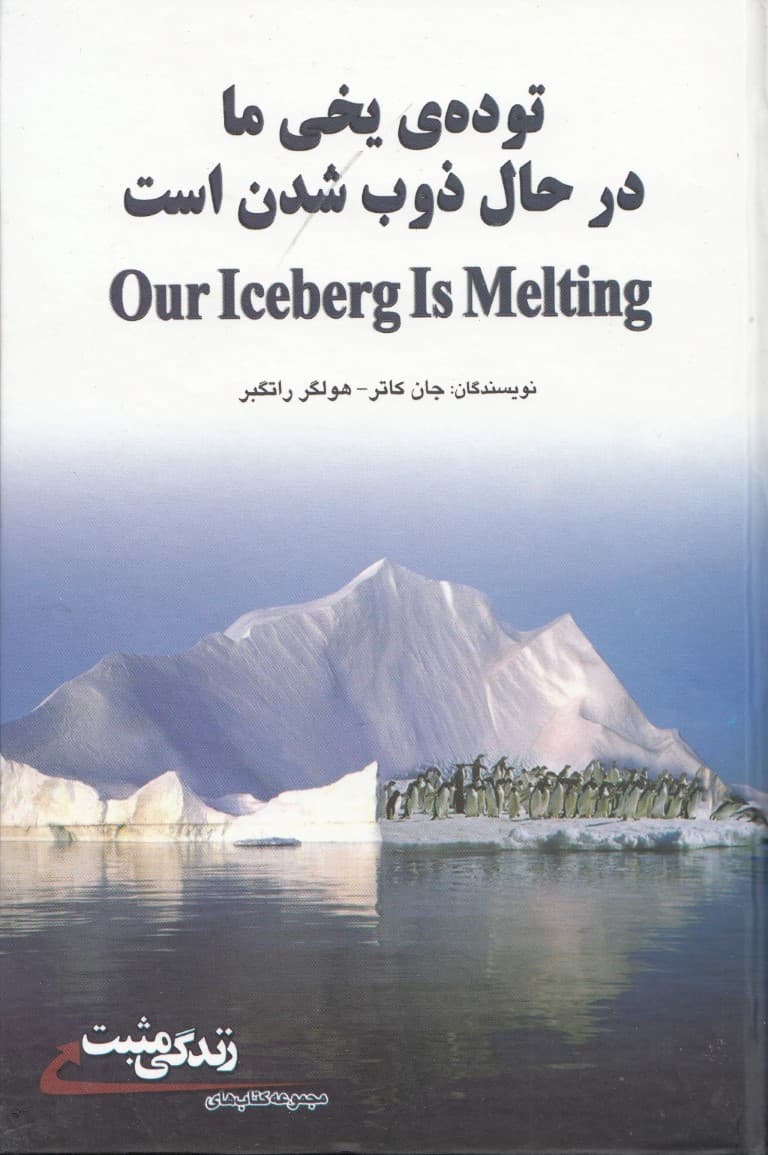 توده یخی ما در حال ذوب شدن است