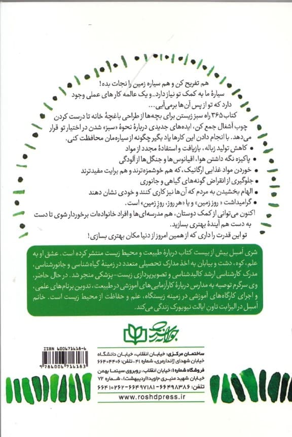 365 راه سبز زیستن برای بچهها (حفظ محیط زیست در هر روز از سال در منزل مدرسه هنگام بازی)