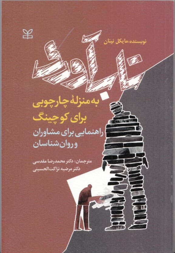 تابآوری به منزله چارچوبی برای کوچینگ راهنمایی برای مشاوران و روانشناسان