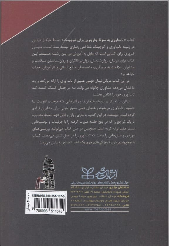 تابآوری به منزله چارچوبی برای کوچینگ راهنمایی برای مشاوران و روانشناسان