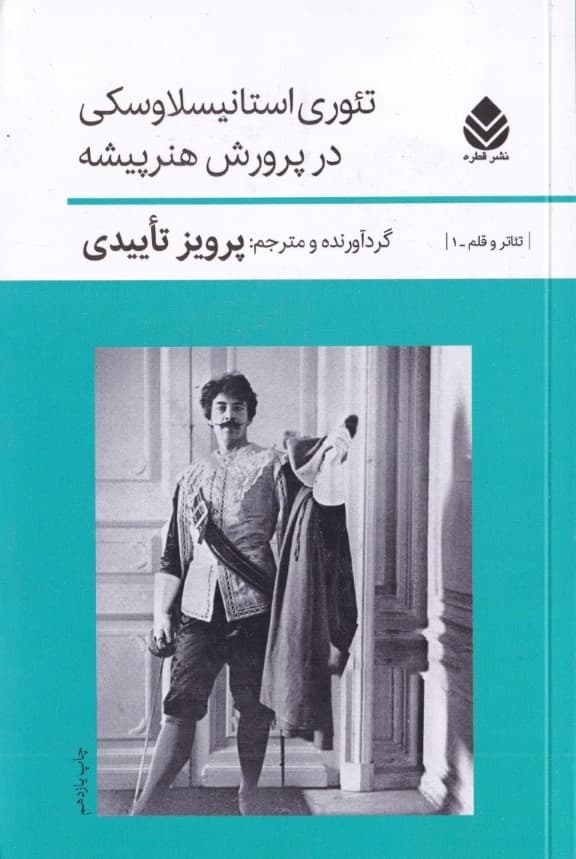 تئوری استانیسلاوسکی در پرورش هنرپیشه (مونولوگ)