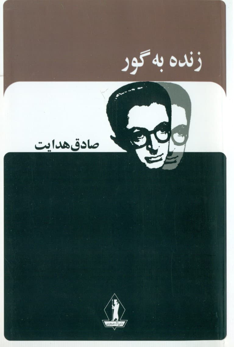 زنده به گور (مجموعه داستان)