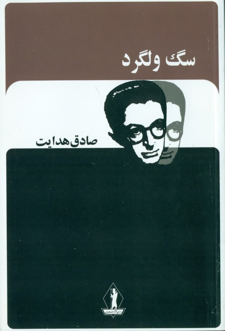 سگ ولگرد (مجموعه داستان)