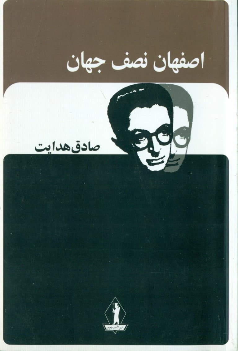 اصفهان نصف جهان (مجموعه داستان)