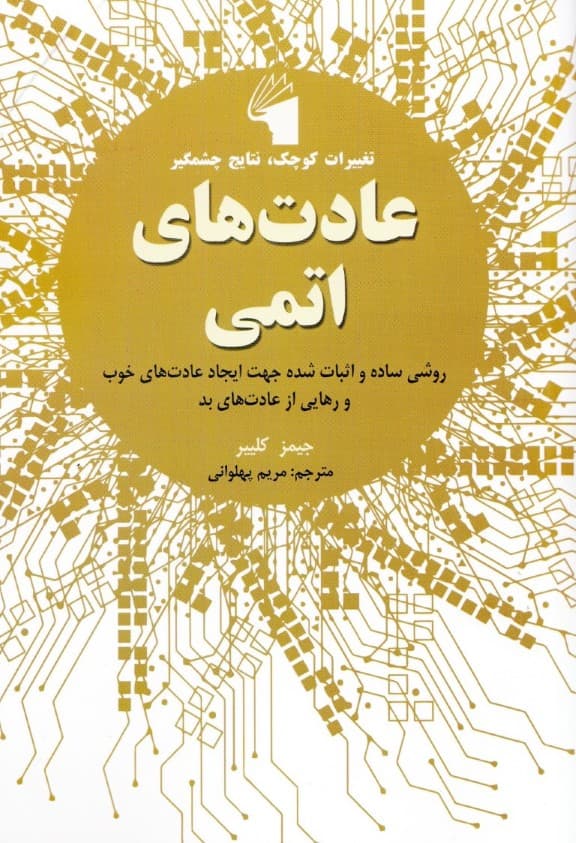 عادتهای اتمی (روشی ساده و اثبات شده جهت ایجاد عادتهای خوب و رهایی از عادتهای بد)