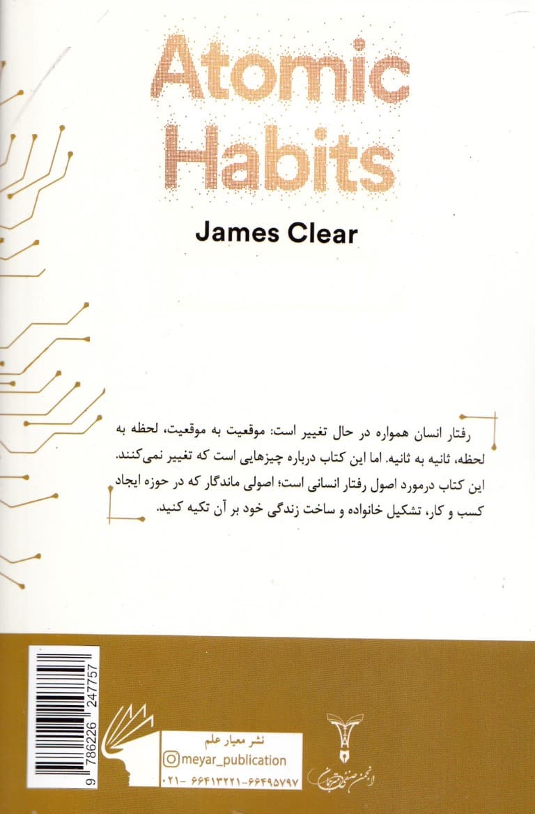 عادتهای اتمی (روشی ساده و اثبات شده جهت ایجاد عادتهای خوب و رهایی از عادتهای بد)