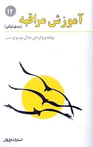 آموزش مراقبه (مدیتیشن تمرینات تانتریک برای پاکسازی جسم و روان)