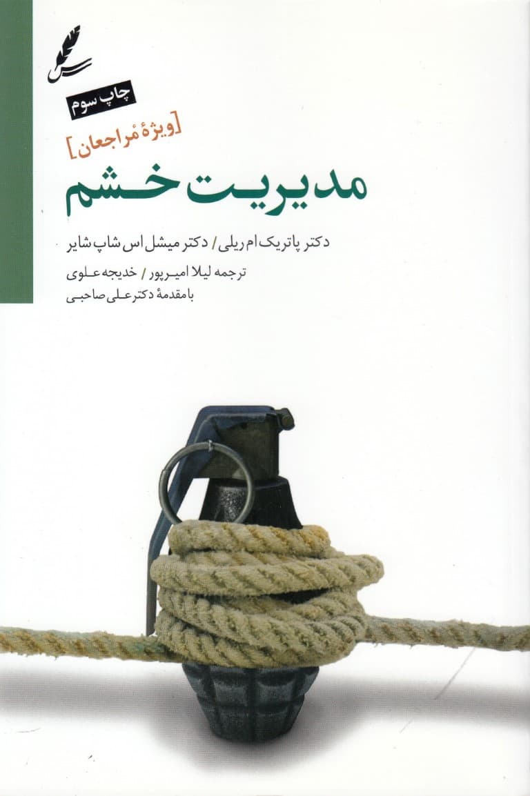 مدیریت خشم (راهنمای درمان مراجعین سوء مصرف مواد و بهداشت روان ویژه مراجعین)