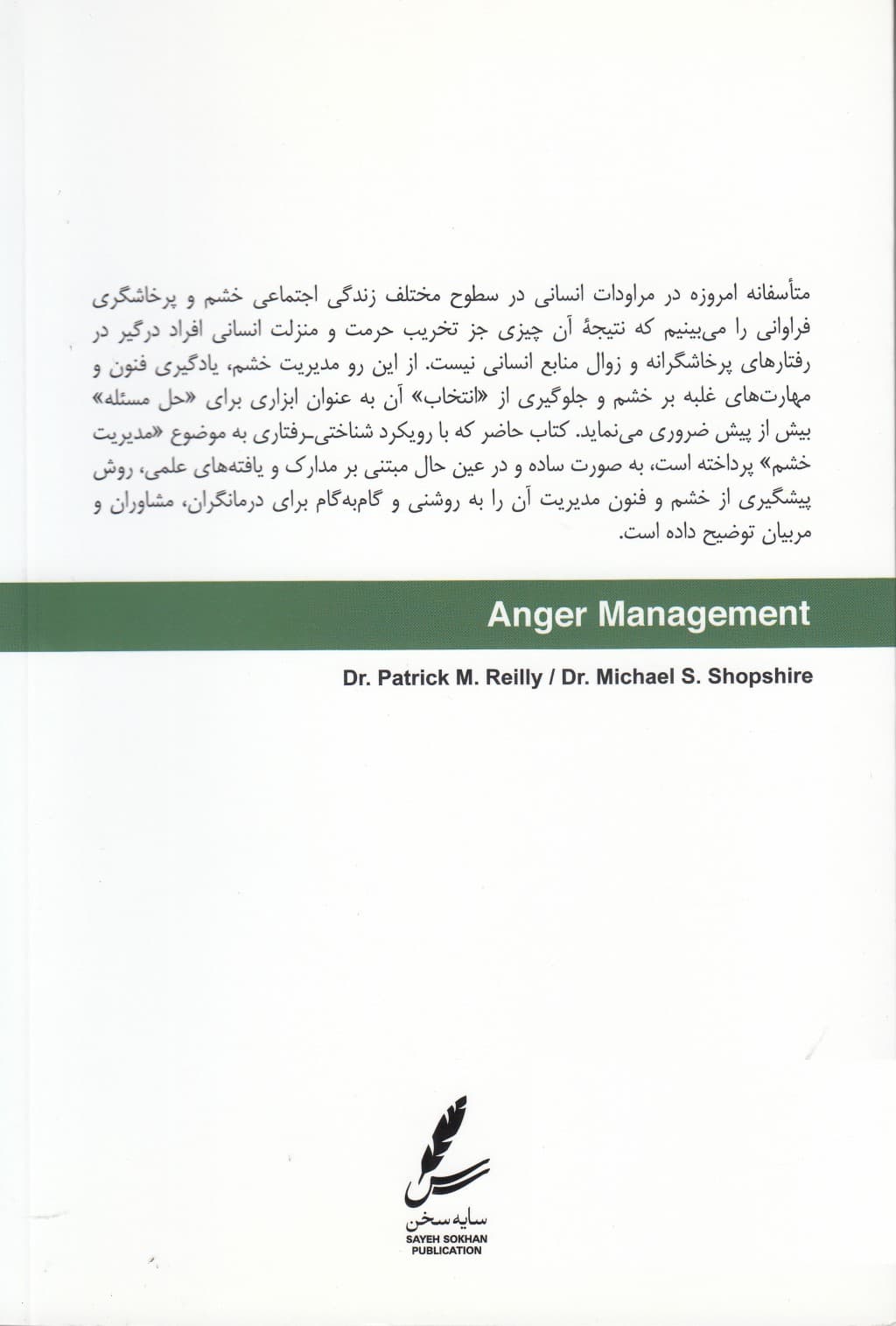 مدیریت خشم (راهنمای درمان مراجعین سوء مصرف مواد و بهداشت روان ویژه مراجعین)