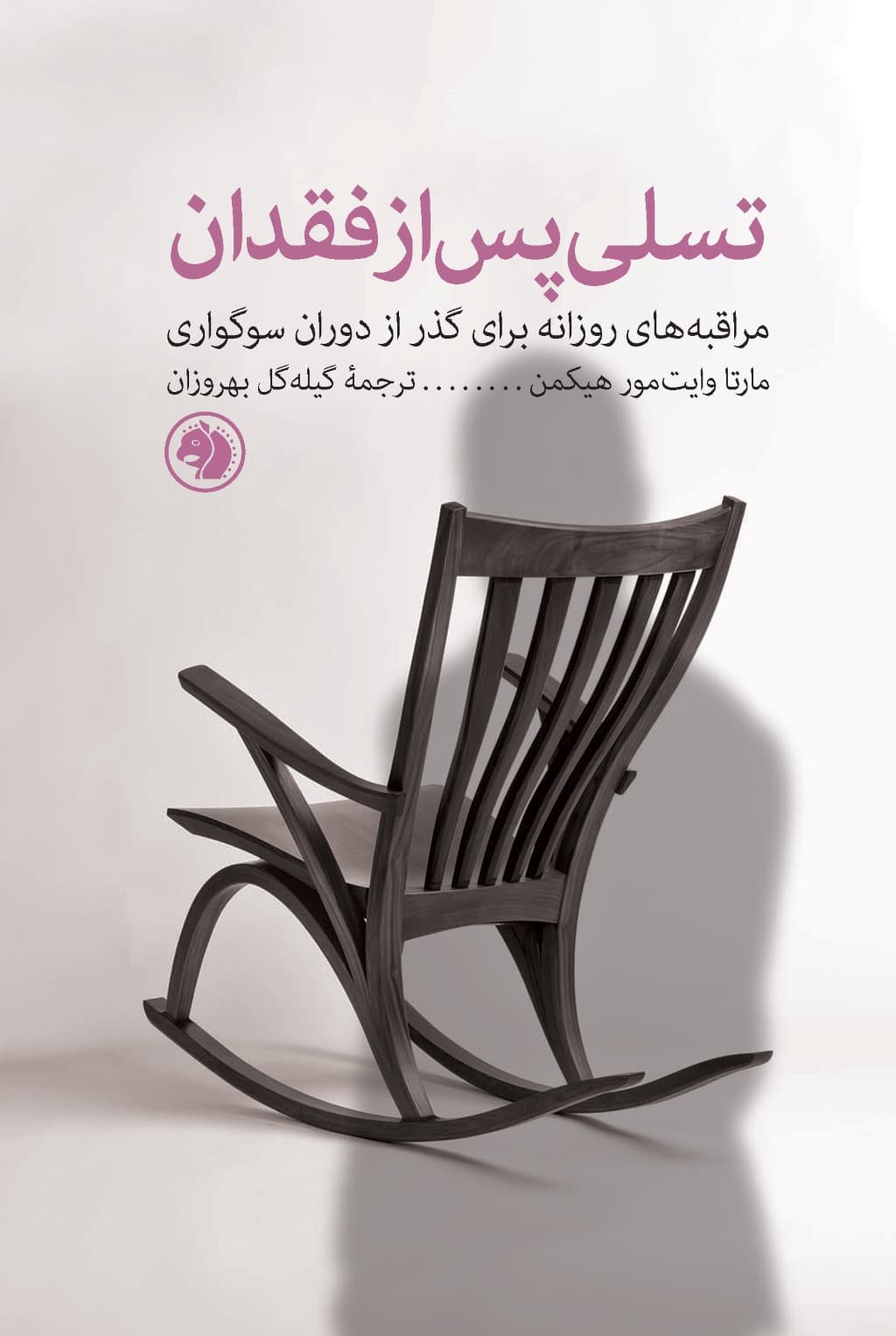 تسلی پس از فقدان (مراقبههای روزانه برای گذر از دوران سوگواری)