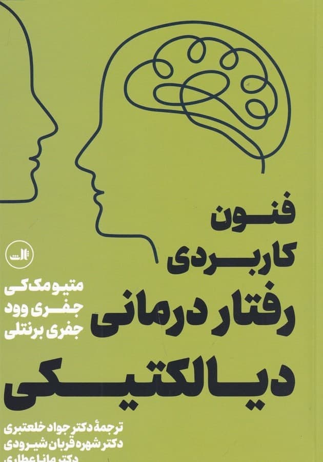 فنون کاربردی رفتاردرمانی دیالکتیکی