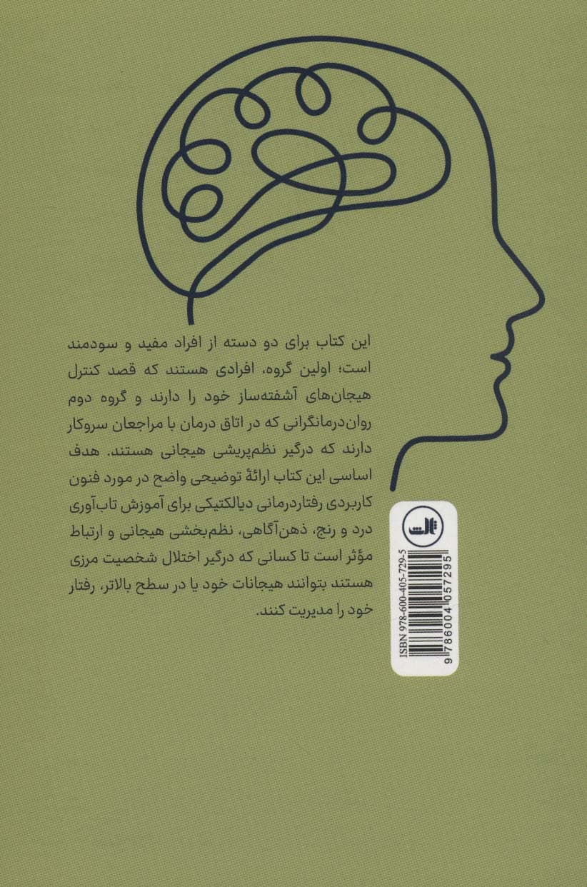 فنون کاربردی رفتاردرمانی دیالکتیکی