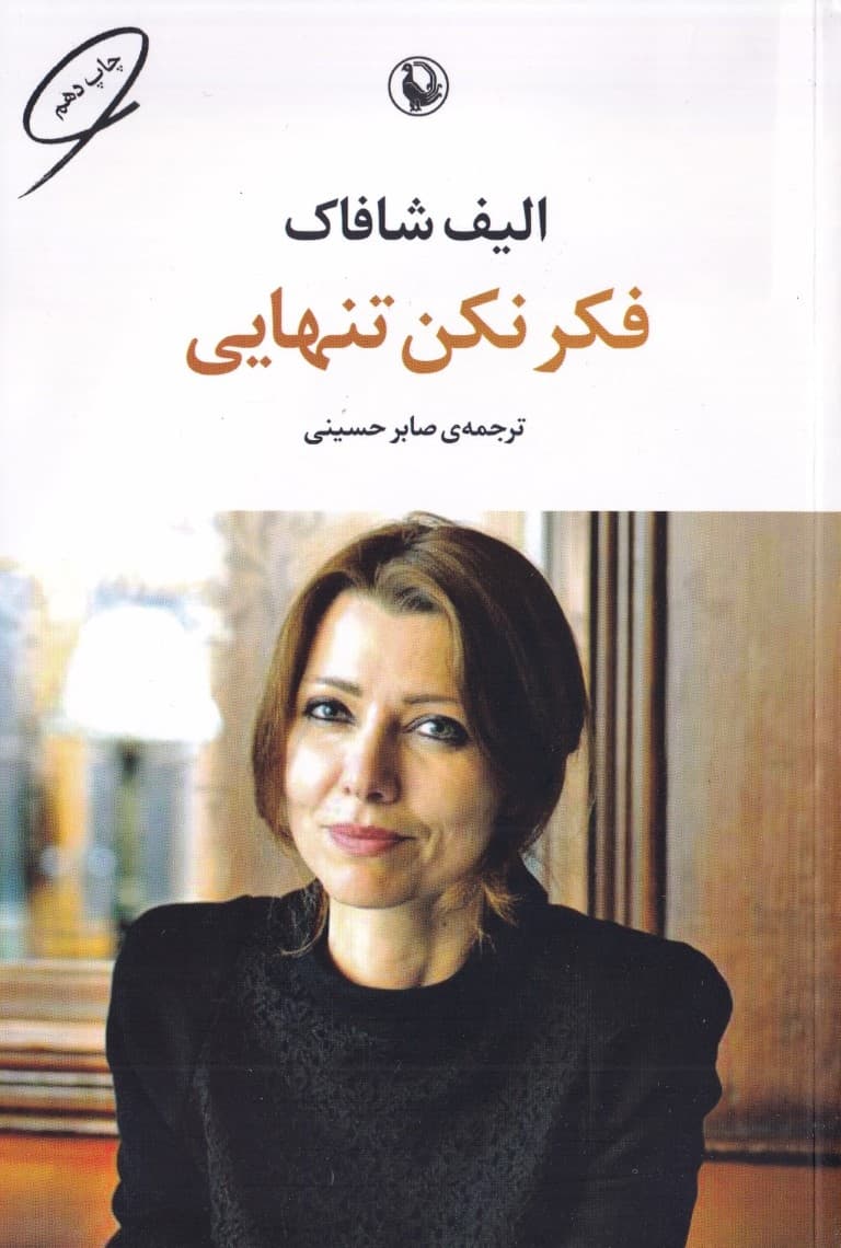 فکر نکن تنهایی