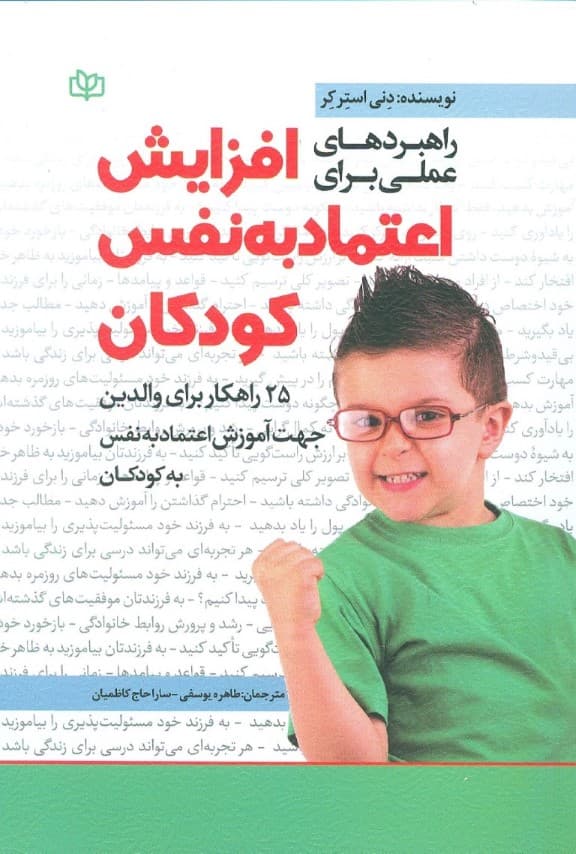 راهبردهای عملی برای افزایش اعتماد به نفس کودکان (25 راهکار برای والدین جهت آموزش اعتماد به نفس کودکان)