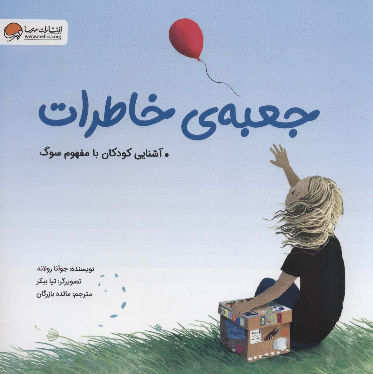 جعبه خاطرات (کتابی درباره سوگ)