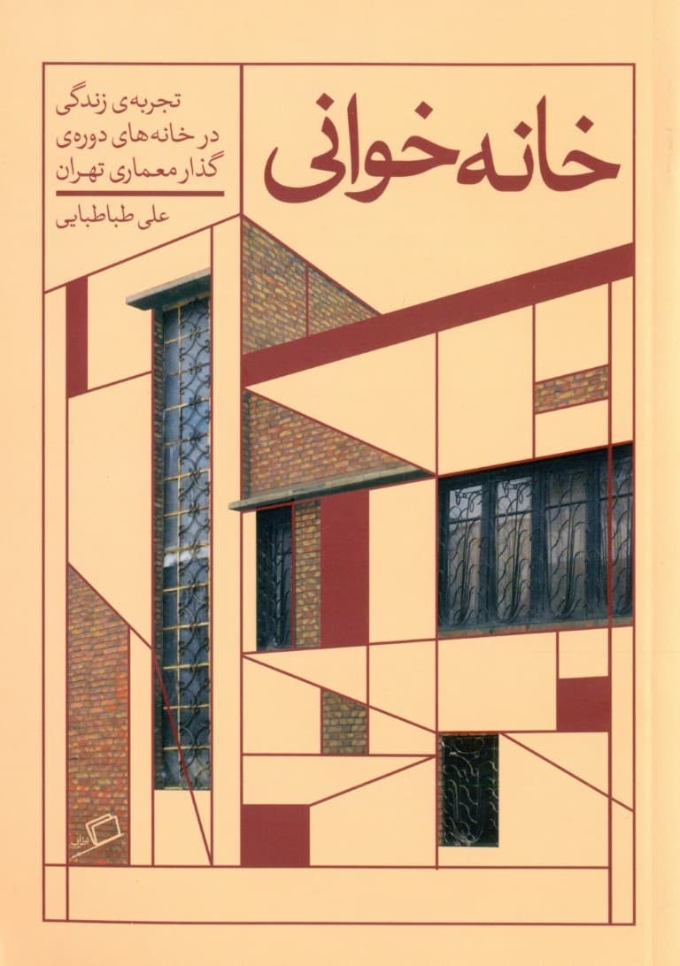 خانهخوانی (تجربه زندگی در خانههای دوره گذار معماری تهران)