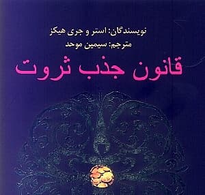 قانون جذب ثروت (چگونه سلامتی ثروت و شادمانی را جذب کنیم)