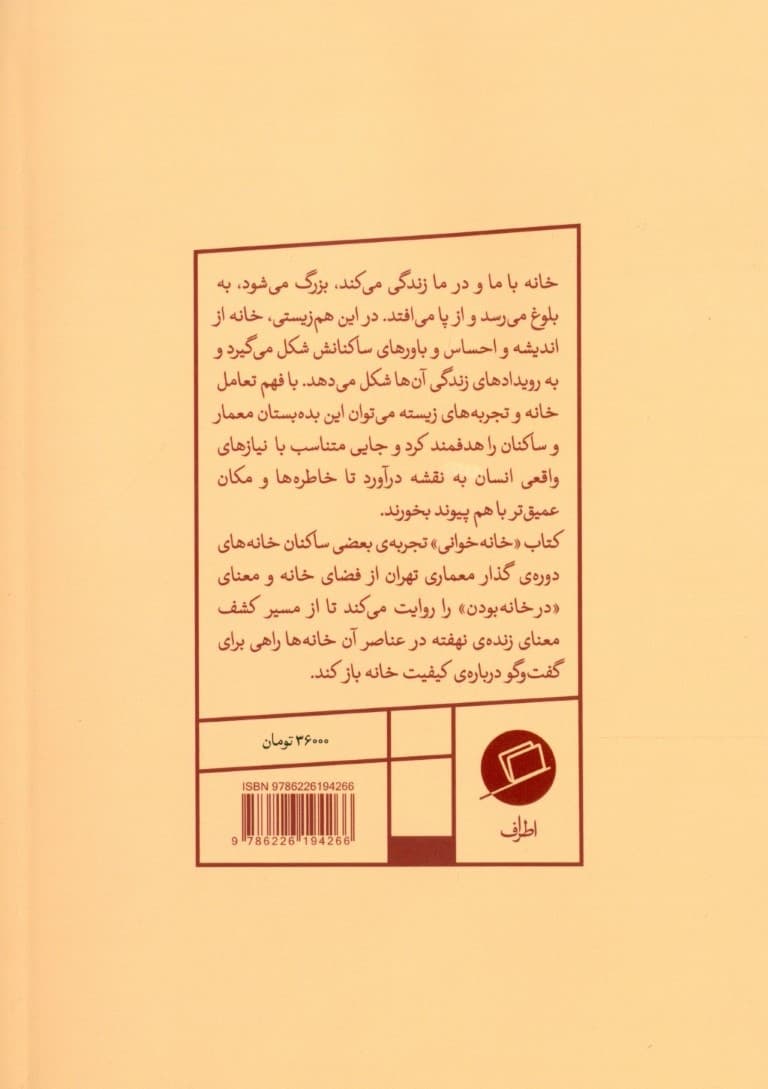 خانهخوانی (تجربه زندگی در خانههای دوره گذار معماری تهران)