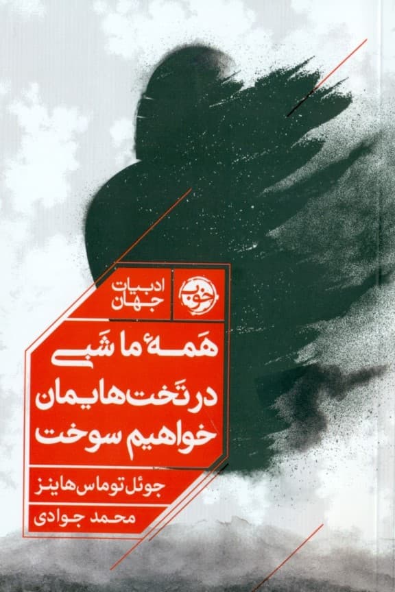 همه ما شبی در تختهایمان خواهیم سوخت