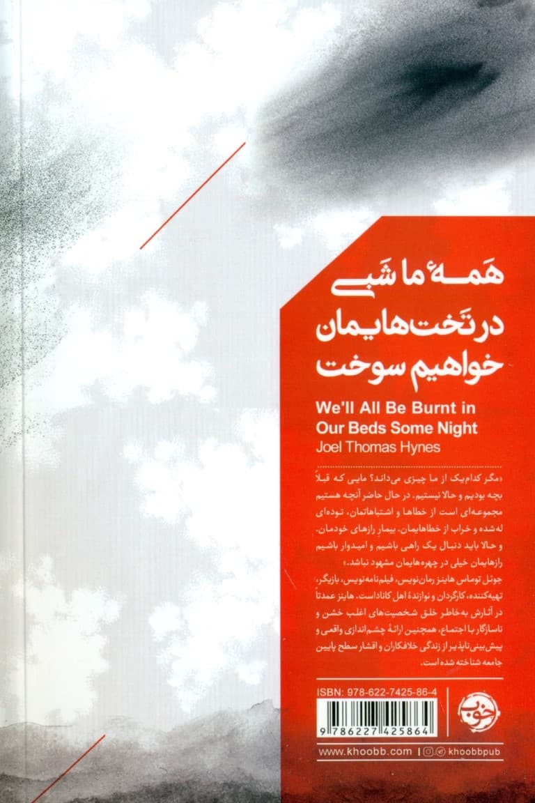 همه ما شبی در تختهایمان خواهیم سوخت