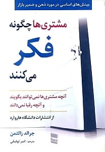 مشتریها چگونه فکر میکنند (بینشی اساسی نسبت به ذهن و ضمیر بازار)