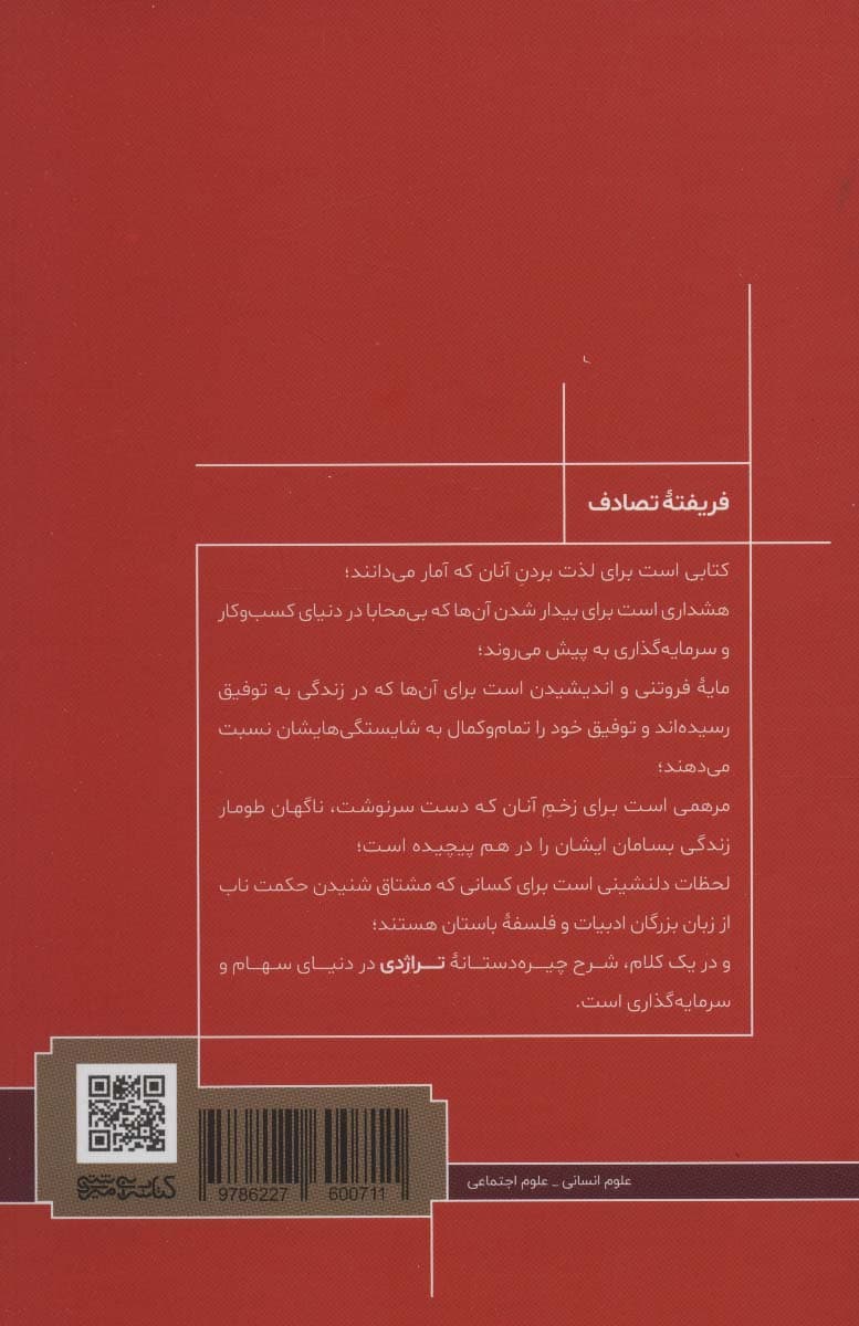 فریفته تصادف (نقش پنهان بخت و اقبال در زندگی و بازارها)
