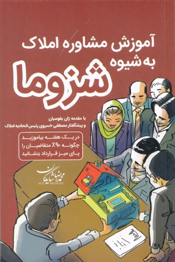 آموزش مشاور املاک به شیوه شزوما (در 1 هفته بیاموزید 90 درصد متقاضیان را پای میز قرارداد بنشانید)