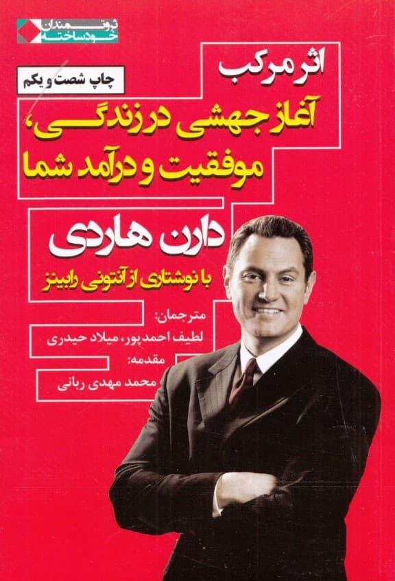 اثر مرکب (آغاز جهشی در زندگی موفقیت و درآمد شما)