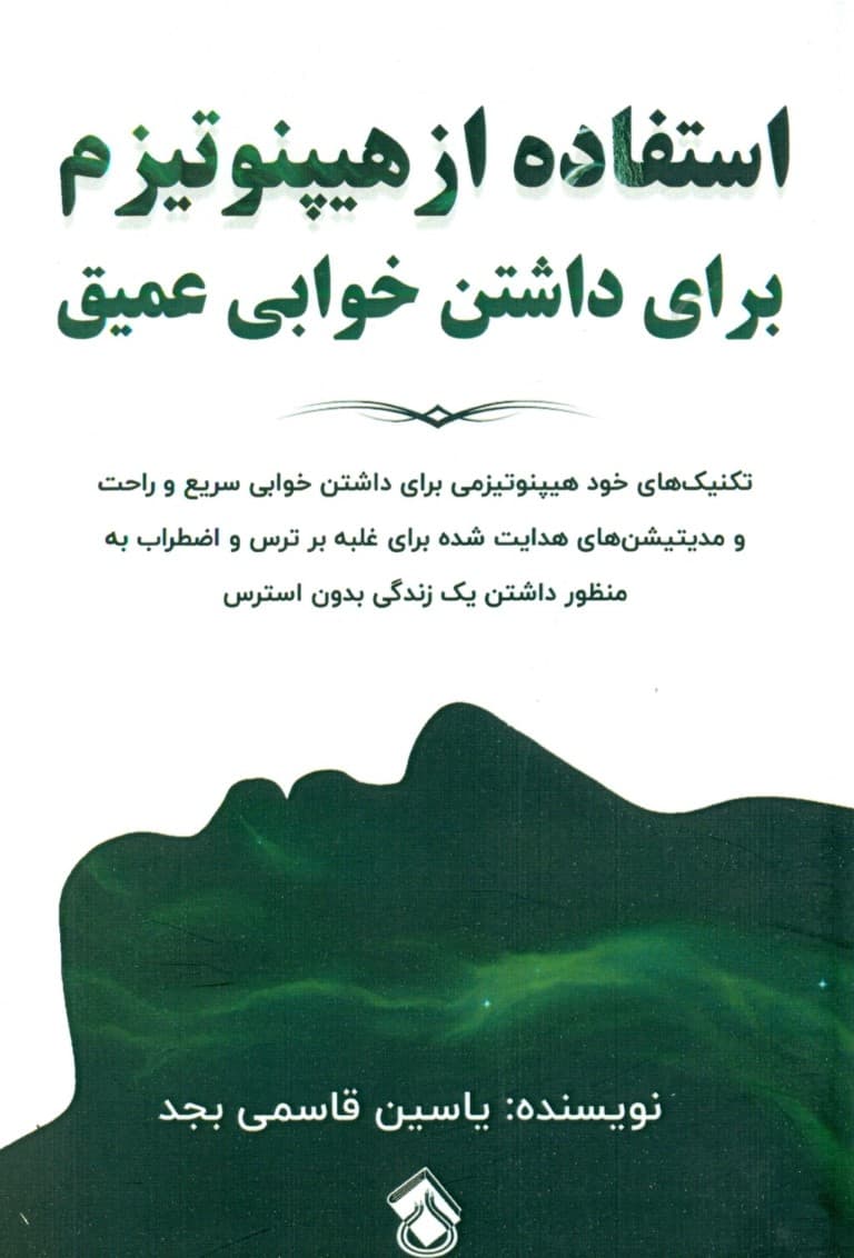 استفاده از هیپنوتیزم برای داشتن خوابی عمیق (مدیتیشنهای هدایت شده برای غلبه بر ترس واضطراب به منظور داشتن یک زندگی بدون استرس)