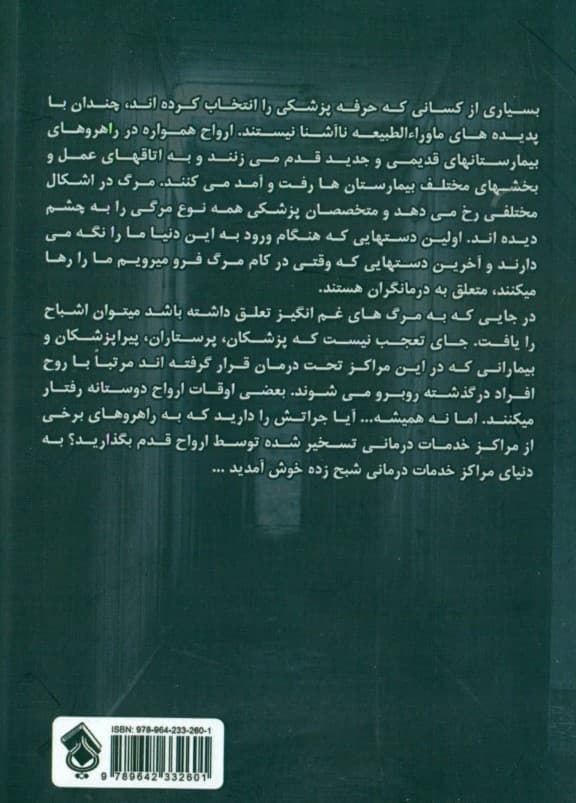 خدمات درمانی در تسخیر ارواح