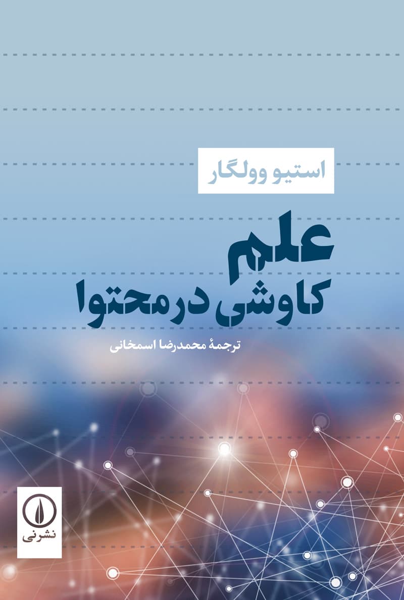 علم کاوشی در محتوا