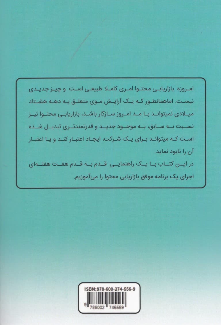 بازاریابی محتوا در 7 هفته (راهنمای قدم به قدم برای اجرای 1 برنامه موفق در زمینه بازاریابی محتوا)