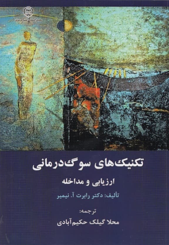 تکنیکهای سوگدرمانی (ارزیابی و مداخله)