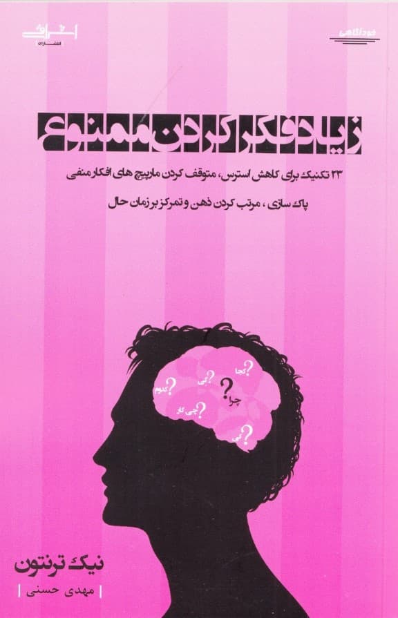 زیاد فکر کردن ممنوع