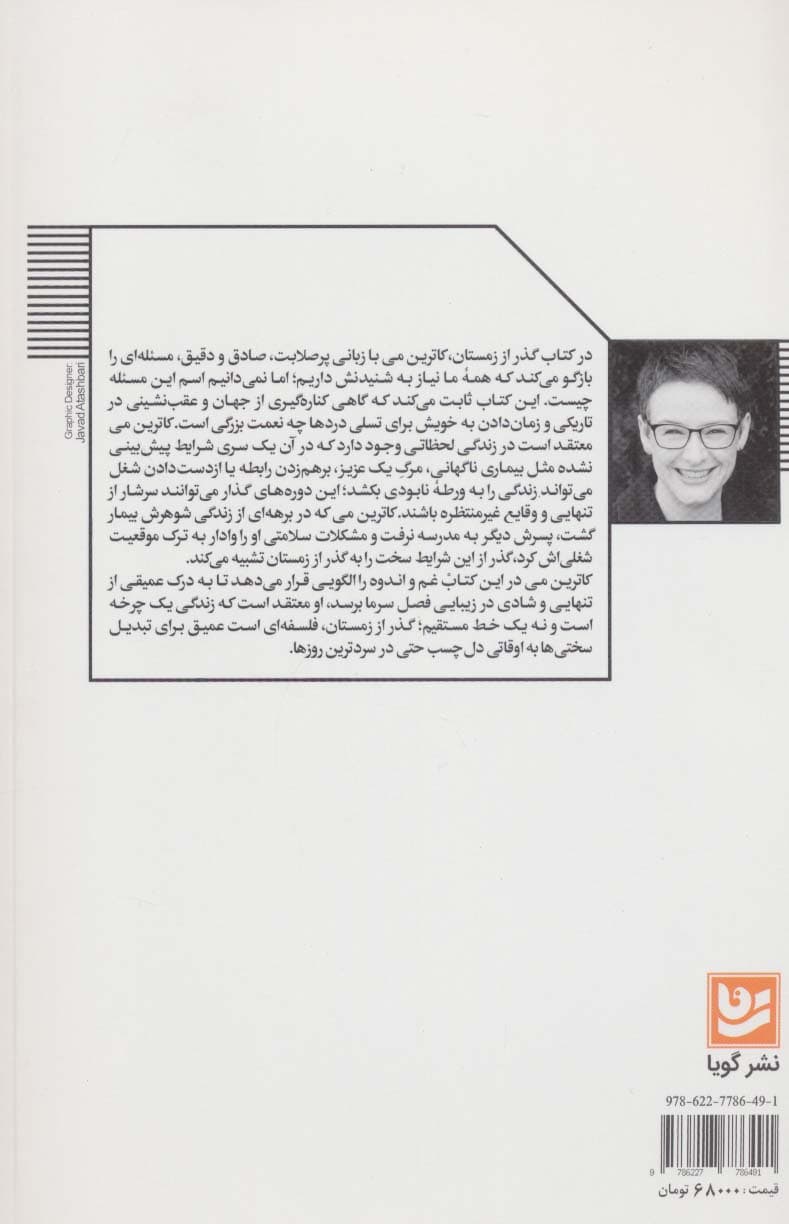 گذر از زمستان (قدرت آسودن و کنارهگیری در اوقات سخت)