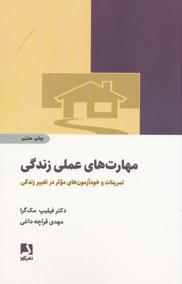 مهارتهای عملی زندگی (تمرینات و خودآزمونهای موثر در تغییر)