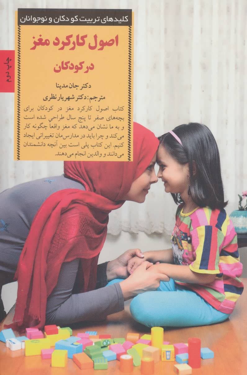 اصول کارکرد مغز در کودکان (پرورش کودک شاد و باهوش از تولد تا 5 سالگی)