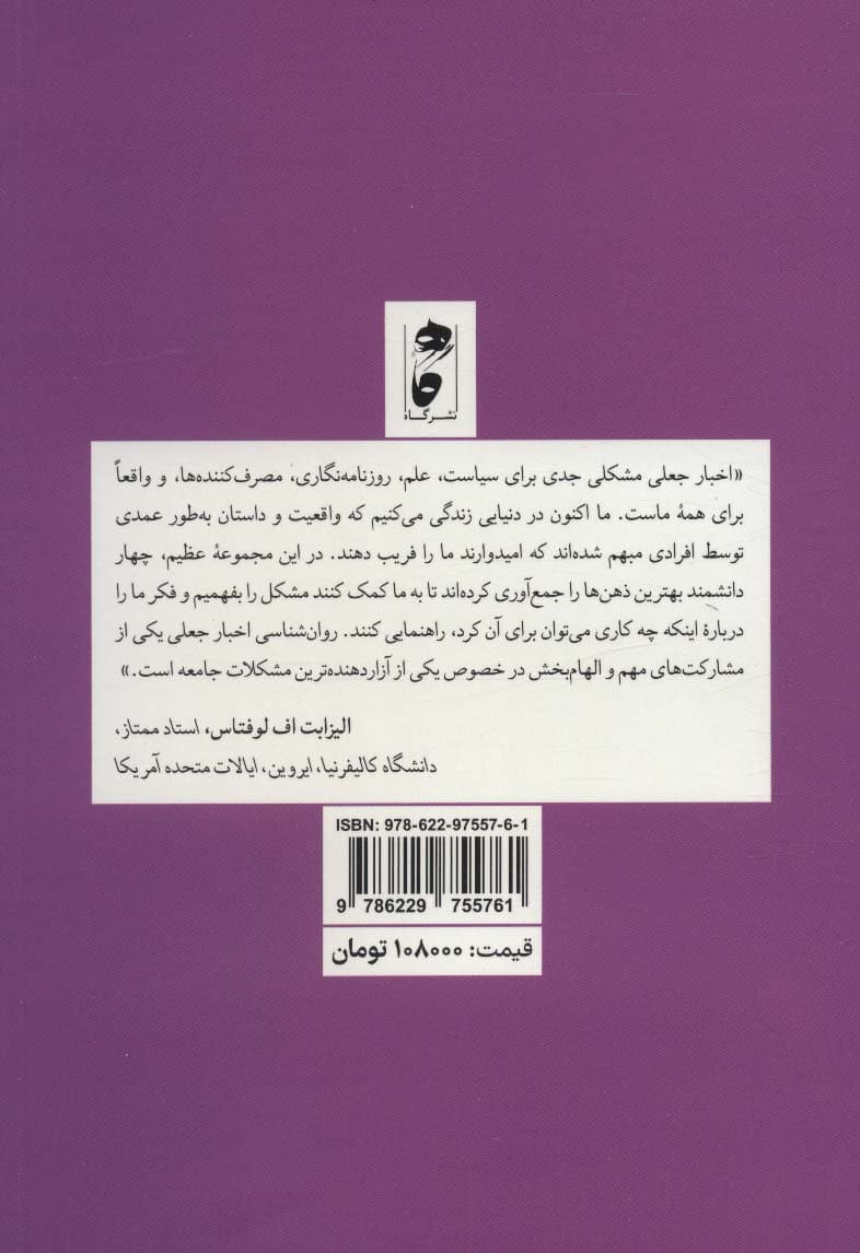 روانشناسی اخبار جعلی (پذیرش به اشتراکگذاری و اصلاح اطلاعات غلط)