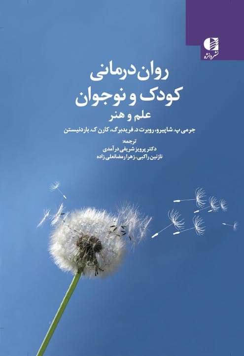 رواندرمانی کودک و نوجوان (علم و هنر)