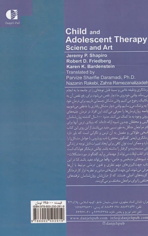 رواندرمانی کودک و نوجوان (علم و هنر)