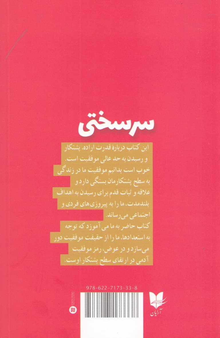 سرسختی (قدرت ثبات قدم و پشتکار)