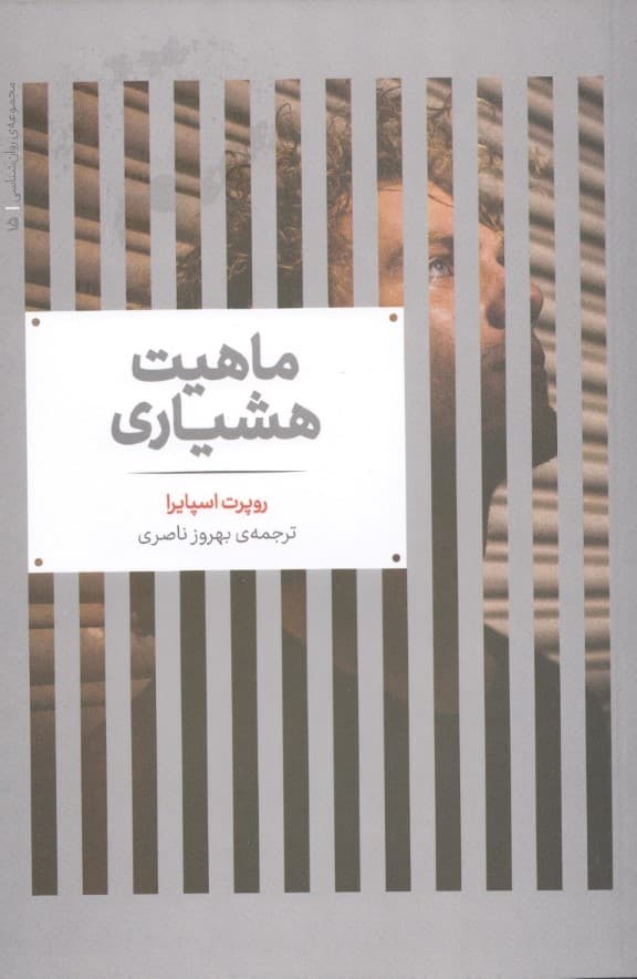 ماهیت هشیاری