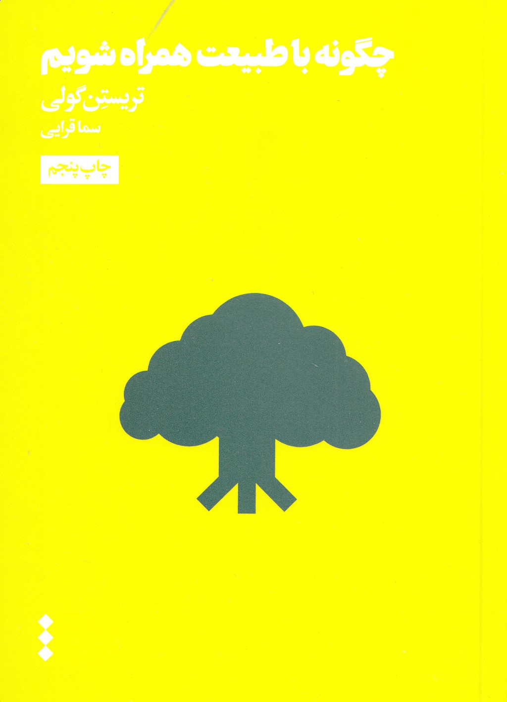 چگونه با طبیعت همراه شویم (مدرسه زندگی)