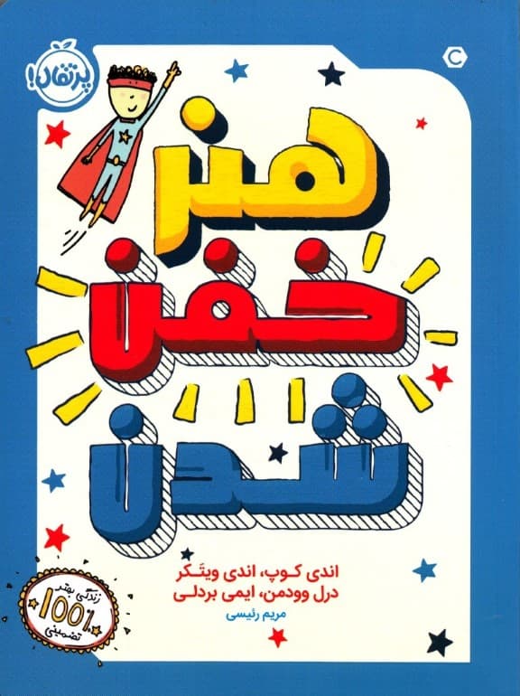 هنر خفن شدن