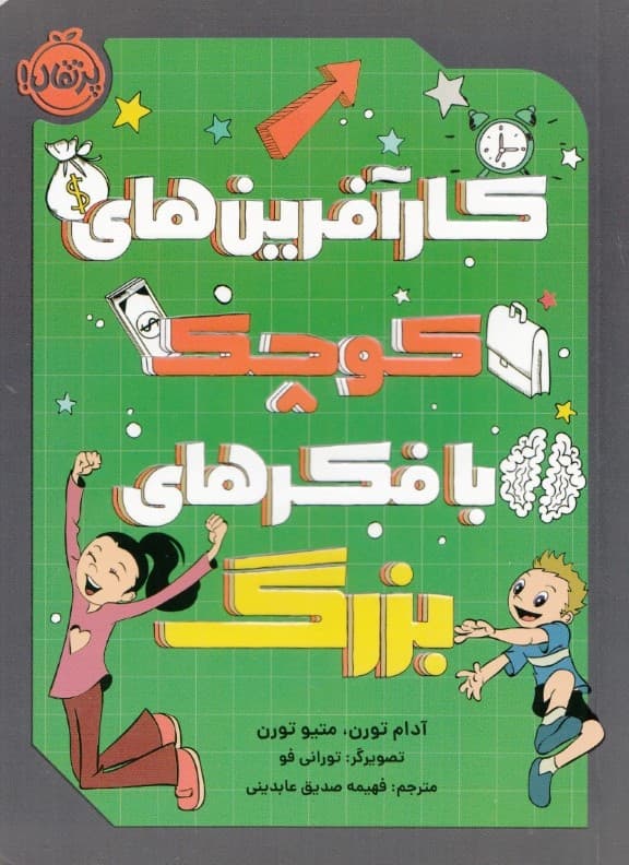 کارآفرینهای کوچک با فکرهای بزرگ