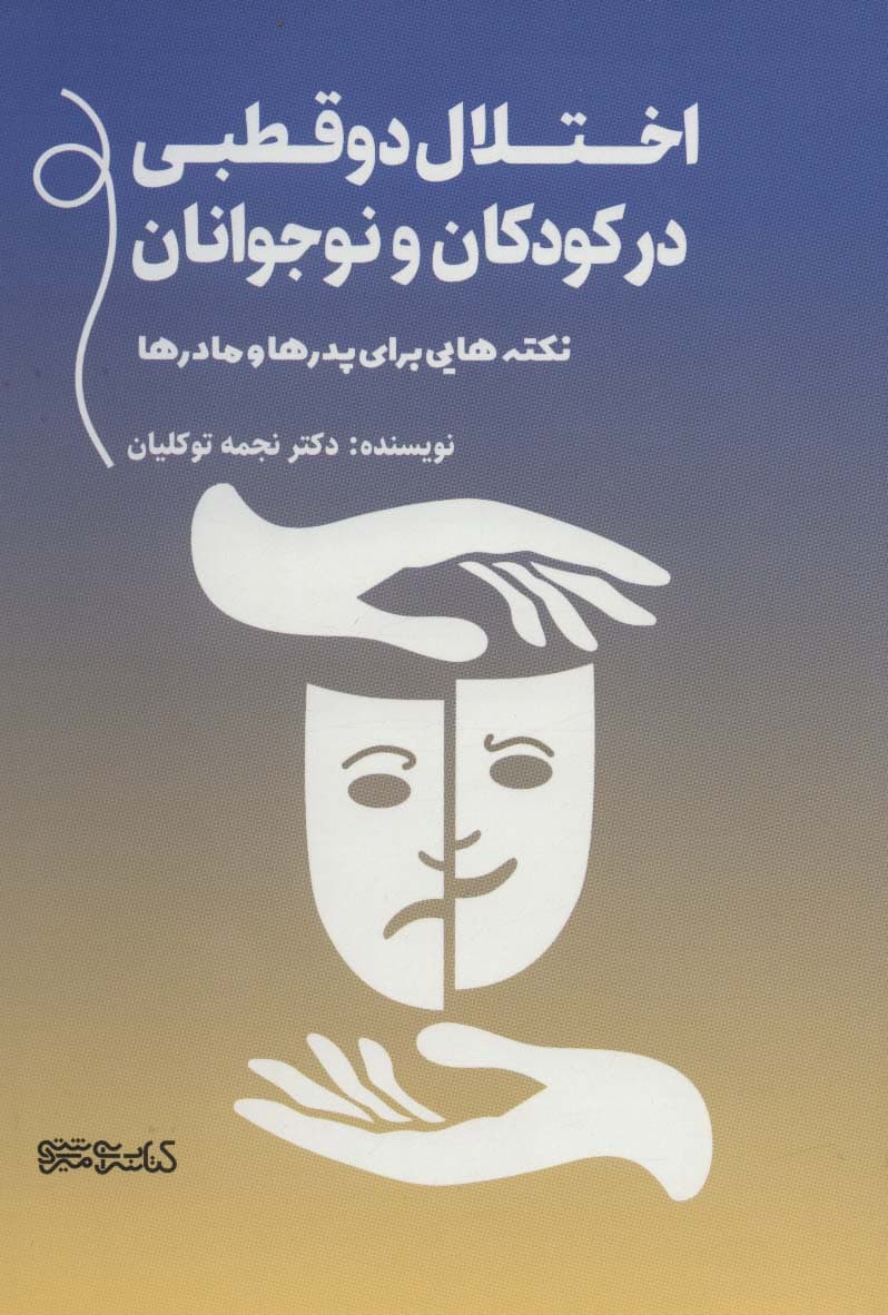 اختلال دوقطبی در کودکان و نوجوان (نکتههایی برای پدرها و مادرها)