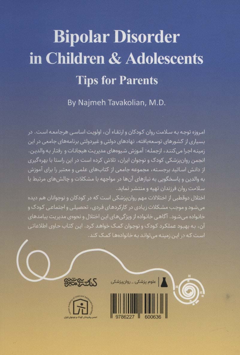 اختلال دوقطبی در کودکان و نوجوان (نکتههایی برای پدرها و مادرها)