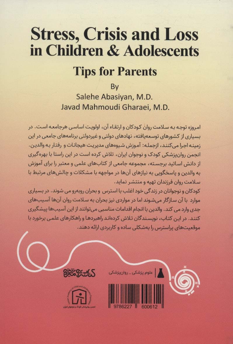 استرس بحران و فقدان در کودکان و نوجوانان (نکتههایی برای پدرها و مادرها)