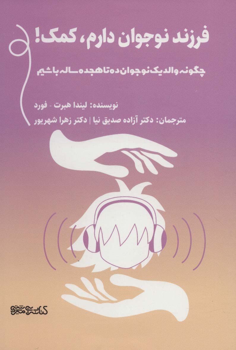 فرزند نوجوان دارم کمک (چگونه والد 1 نوجوان 10 تا 18 ساله باشیم)