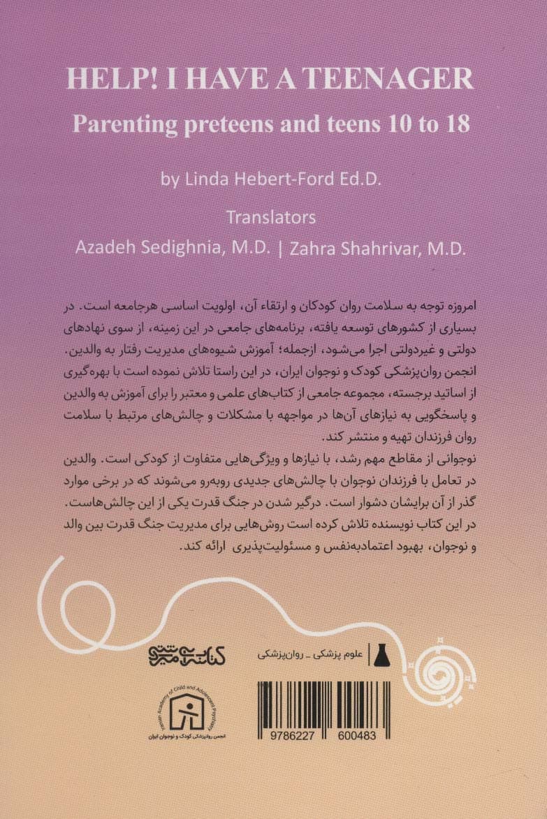 فرزند نوجوان دارم کمک (چگونه والد 1 نوجوان 10 تا 18 ساله باشیم)